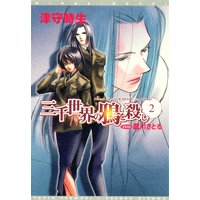 三千世界の鴉を殺し(2)