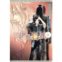 三千世界の鴉を殺し(4)