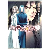 三千世界の鴉を殺し(5)