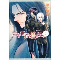 三千世界の鴉を殺し(7)