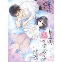 もう一度、恋をはじめます