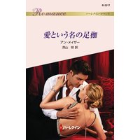 愛という名の足枷