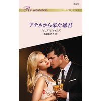 アテネから来た暴君