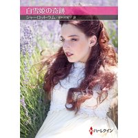 白雪姫の奇跡
