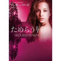 ためらう唇