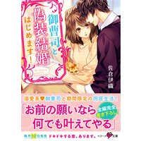 御曹司と偽装結婚はじめます!