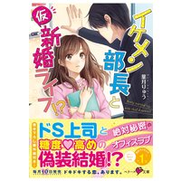 イケメン部長と(仮)新婚ライフ!?
