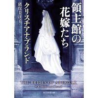 領主館の花嫁たち