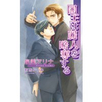 闇王は麗人を略奪する