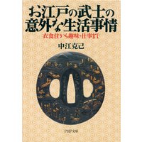 お江戸の武士の意外な生活事情 衣食住から趣味・仕事まで