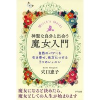 神聖な自分と出会う魔女入門(きずな出版) 自然のパワーを引き寄せ、味方につける7つのレッスン