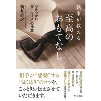 執事が教える 至高のおもてなし(きずな出版) 心をつかむ「サーヴィス」の極意