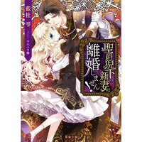 【絵ノベル】聖爵猊下の新妻は離婚しません!