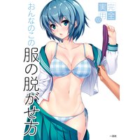 完全実用版 おんなのこの服の脱がせ方