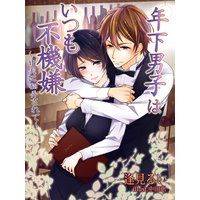 年下男子はいつも不機嫌〜甘美に翻弄されて〜