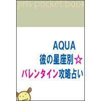 AQUAの彼の星座別☆バレンタイン攻略占い