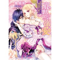 寡黙な溺愛〜初恋王子の過保護な蜜月〜