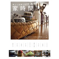 暮らしを楽しむ10人の家時間
