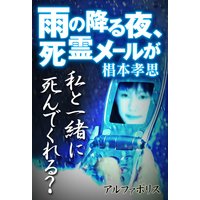 雨の降る夜、死霊メールが