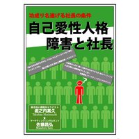 『功成り名遂げる社長の条件 自己愛性人格障害』