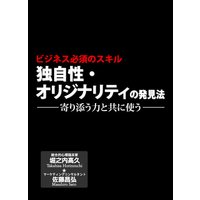 『ビジネスの必須スキル 独自性・オリジナリティの発見法』