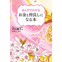 まんがでわかるお金と仲良しになる本