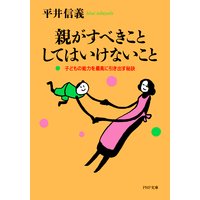 親がすべきこと・してはいけないこと 子どもの能力を最高に引き出す秘訣