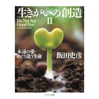 生きがいの創造II 永遠の愛・めぐり逢う生命