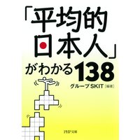 「平均的日本人」がわかる138