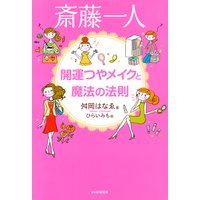 斎藤一人 開運つやメイクと魔法の法則