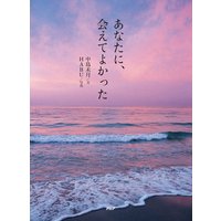 あなたに、会えてよかった