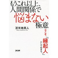 もうこれ以上、人間関係で悩まない極意(TAC出版) ─今こそ、「縁起人」として生きろ。─