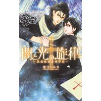 闇と光の旋律 〜異端捜査官神学校〜