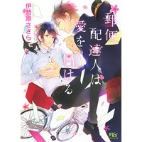 【電子限定おまけ付き】 郵便配達人は愛を届ける