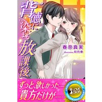 背徳に染まる放課後