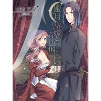 蜜月の花嫁と青い花〜狼は愛をささやく〜