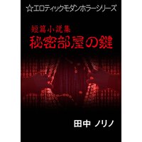 短篇小説集・秘密部屋の鍵