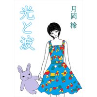 光と波