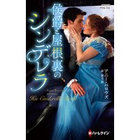 侯爵と屋根裏のシンデレラ
