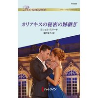カリアキスの秘密の跡継ぎ