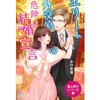 極上男子シリーズ〜エリート外交官の危険な結婚宣言〜