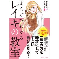 まんがでわかるレイキの教室