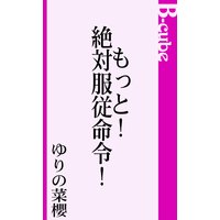 もっと! 絶対服従命令