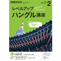 NHKラジオ レベルアップハングル講座 2017年2月号