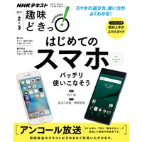 NHK 趣味どきっ!(水曜) はじめてのスマホ バッチリ使いこなそう2017年2月〜3月