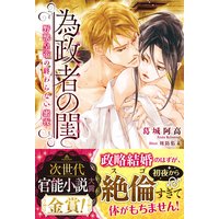 為政者の閨 野獣皇帝の終わらない蜜夜【電子書籍版】