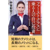 ファーストクラスに乗る人の自己投資(きずな出版) このままでは終わらせない63の具体例
