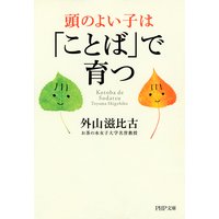 頭のよい子は「ことば」で育つ