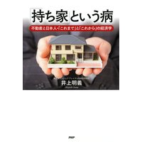 「持ち家」という病 不動産と日本人・「これまで」と「これから」の経済学