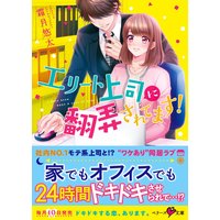 エリート上司に翻弄されてます!